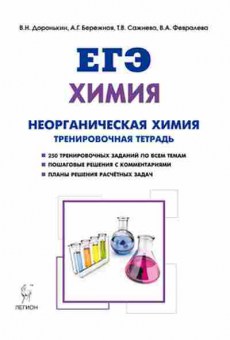 Книга ЕГЭ Химия Раздел Неорганическая химия Доронькин В.Н., б-789, Баград.рф